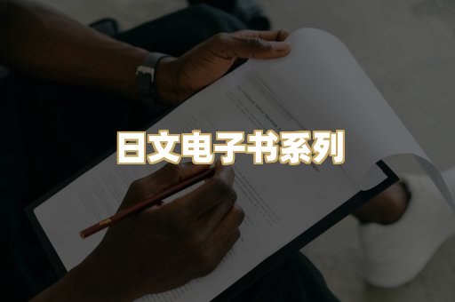 日文电子书系列